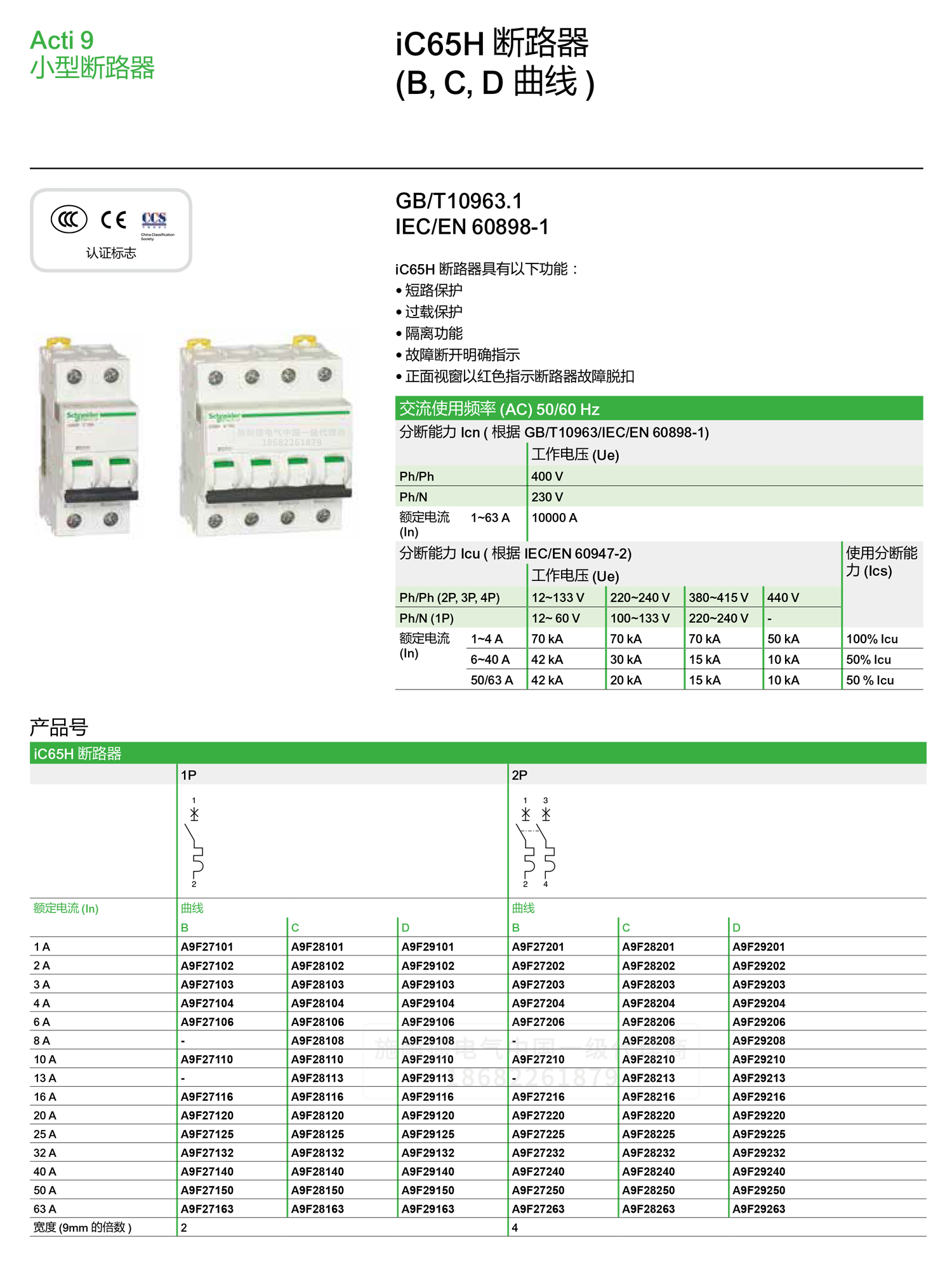 深圳<a href=http://m.shichuanyifang.com/ target=_blank class=infotextkey><a href=http://m.shichuanyifang.com/ target=_blank class=infotextkey>施耐德代理</a>商</a>微小型斷路器IC65H C型空氣開關1-4P